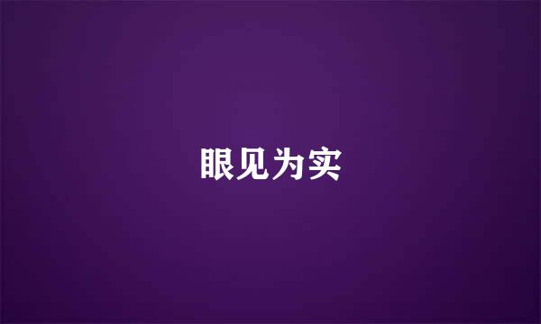 眼见为实