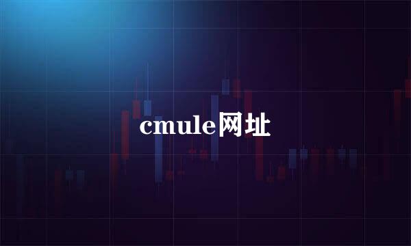 cmule网址