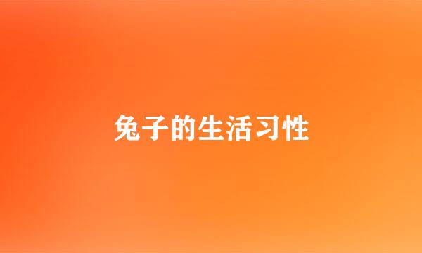 兔子的生活习性