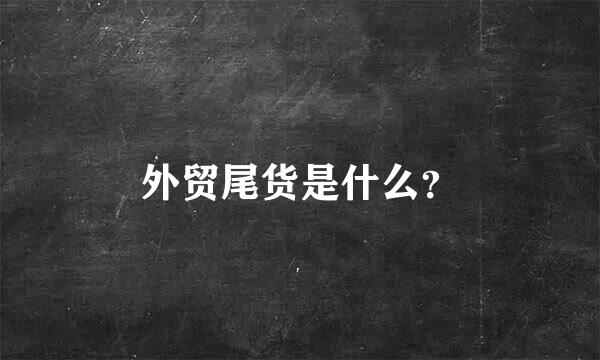 外贸尾货是什么？