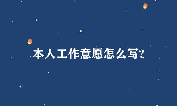 本人工作意愿怎么写?