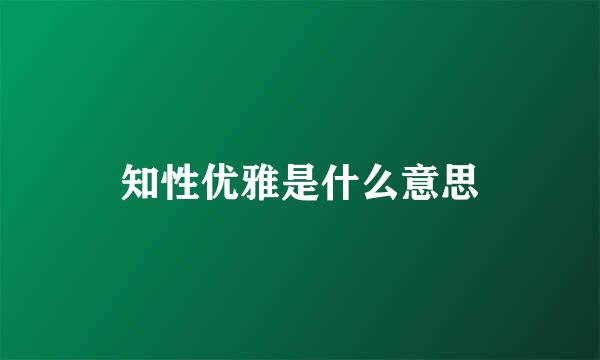 知性优雅是什么意思