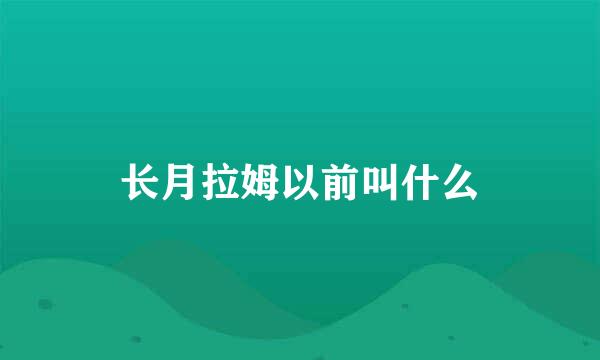 长月拉姆以前叫什么