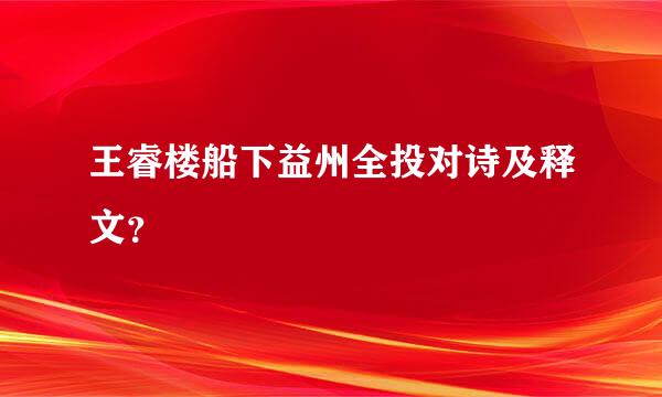 王睿楼船下益州全投对诗及释文？