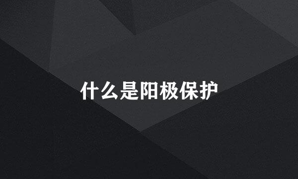 什么是阳极保护