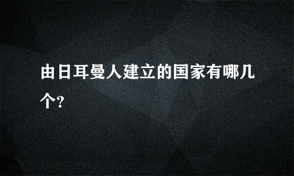 由日耳曼人建立的国家有哪几个？