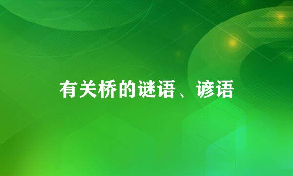 有关桥的谜语、谚语