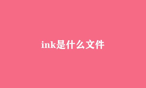 ink是什么文件