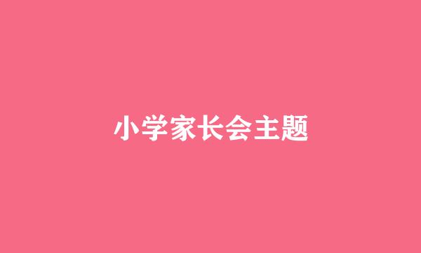 小学家长会主题