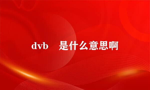 dvb 是什么意思啊