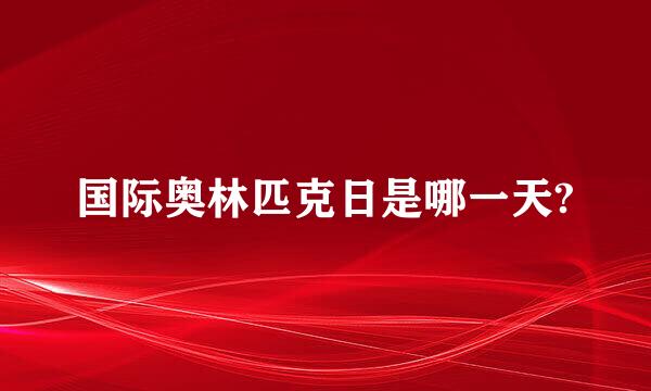 国际奥林匹克日是哪一天?