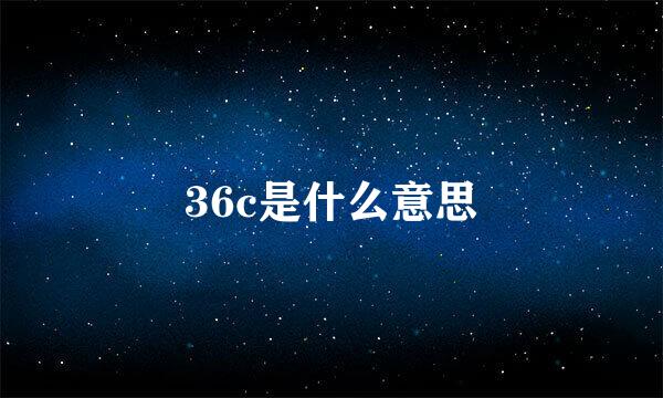 36c是什么意思