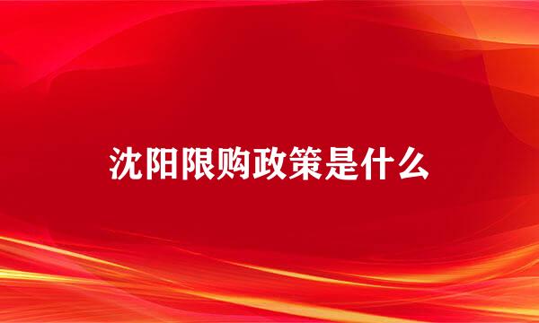 沈阳限购政策是什么