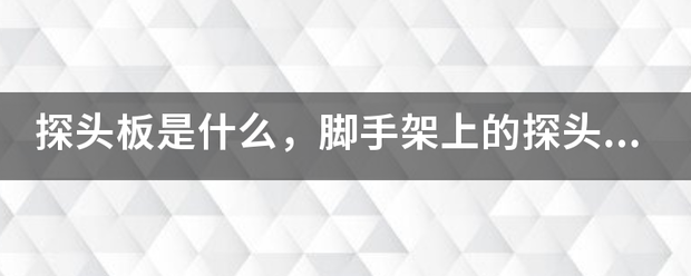 探头板是什么，脚手架上的探头板设计要求是什么？