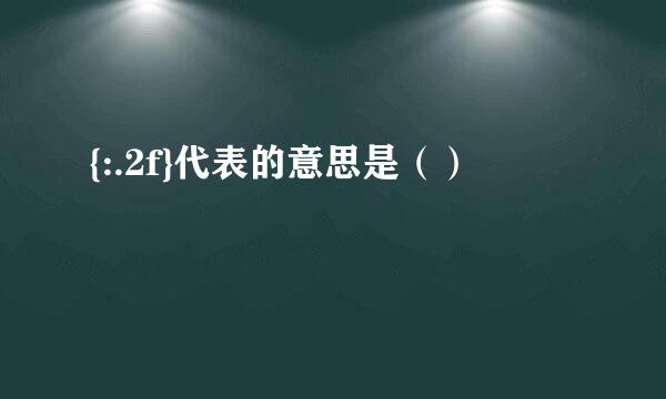 {:.2f}代表的意思是（）