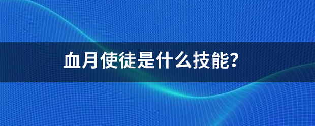 血月使徒是什么技能？