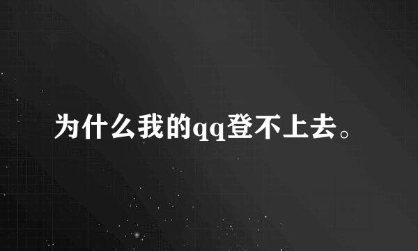 为什么我的qq登不上去。