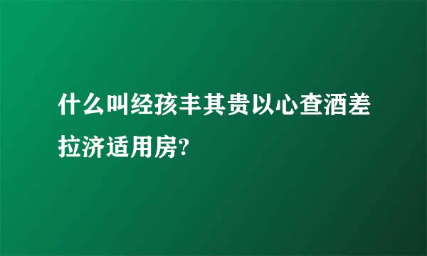 什么叫经孩丰其贵以心查酒差拉济适用房?