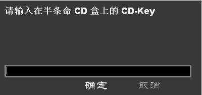 请输入半条命CD盒上的CD-KEY.是什么啊？