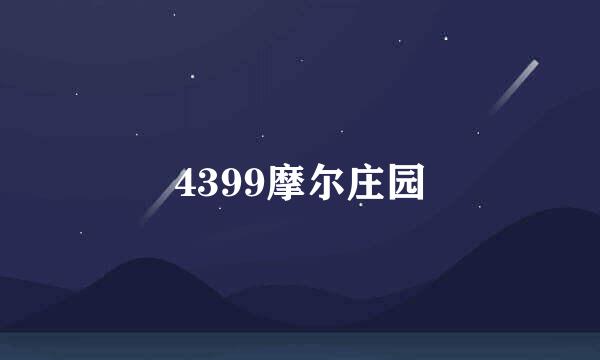 4399摩尔庄园