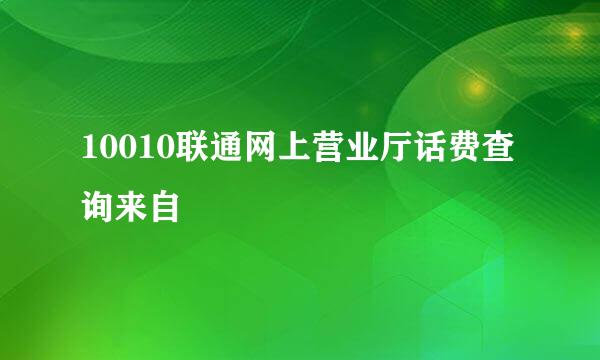 10010联通网上营业厅话费查询来自