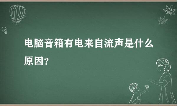 电脑音箱有电来自流声是什么原因？