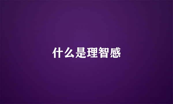 什么是理智感