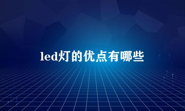 led灯的优点有哪些