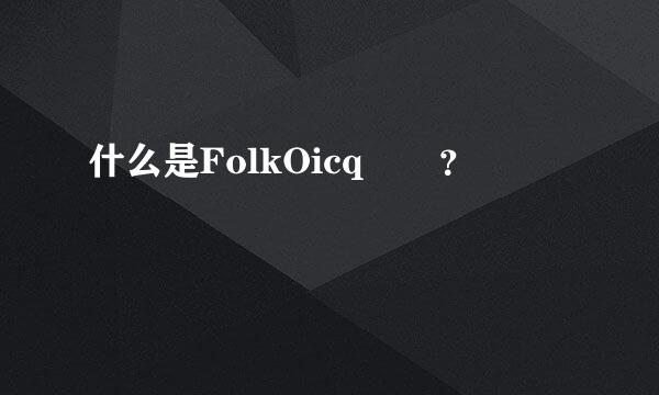 什么是FolkOicq  ？