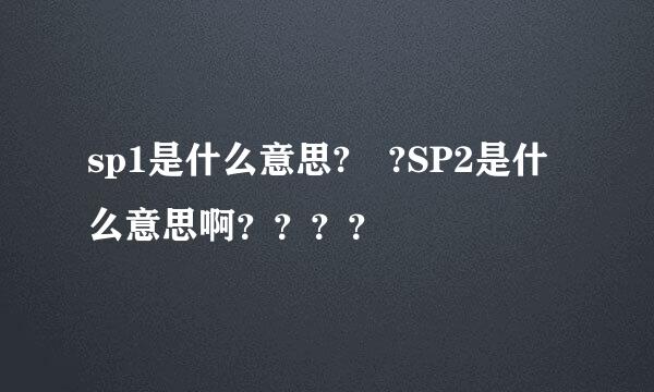 sp1是什么意思? ?SP2是什么意思啊？？？？