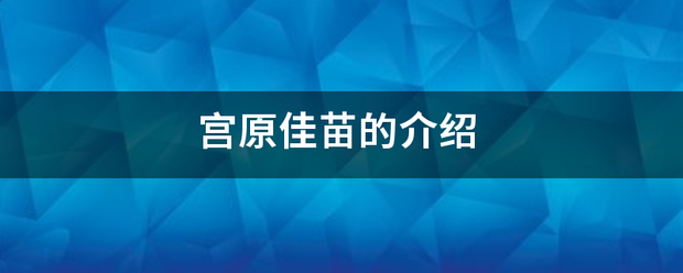 宫原佳苗的令若代我置花她剂坏言介绍