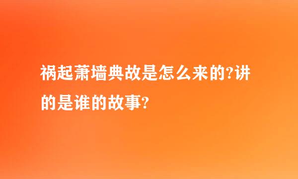 祸起萧墙典故是怎么来的?讲的是谁的故事?