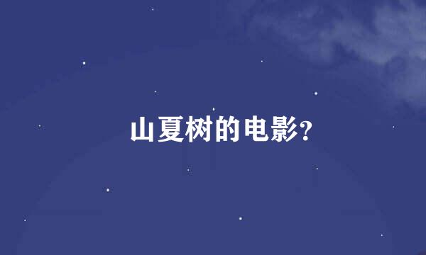 畑山夏树的电影？