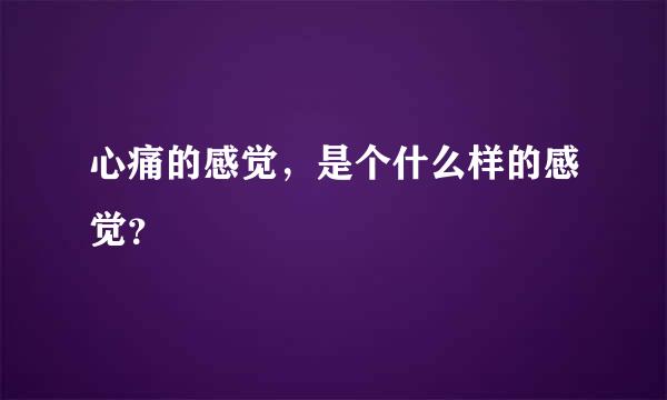 心痛的感觉，是个什么样的感觉？