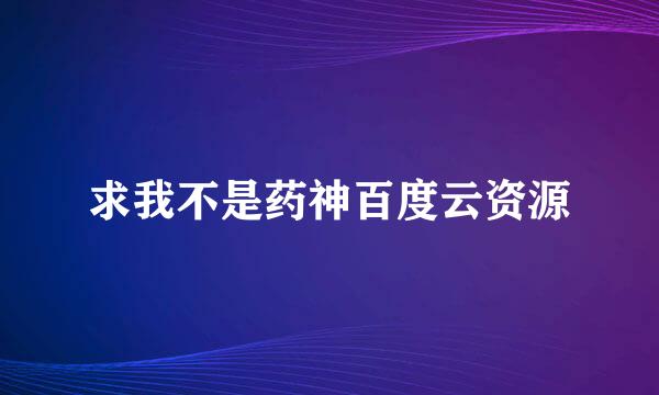 求我不是药神百度云资源