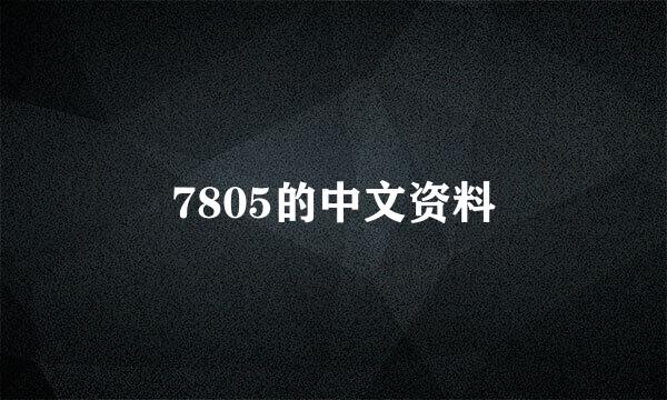 7805的中文资料