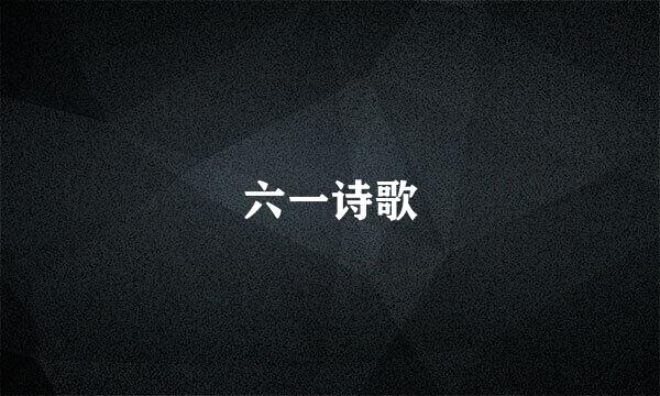 六一诗歌