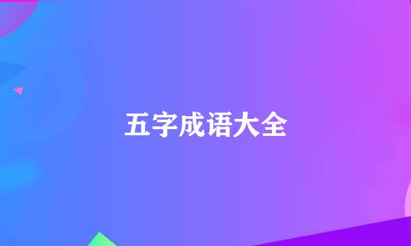 五字成语大全