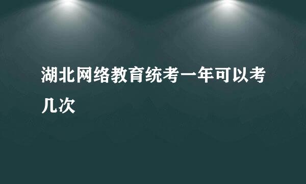 湖北网络教育统考一年可以考几次