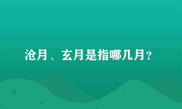 沧月、玄月是指哪几月？