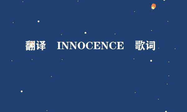 翻译 INNOCENCE 歌词