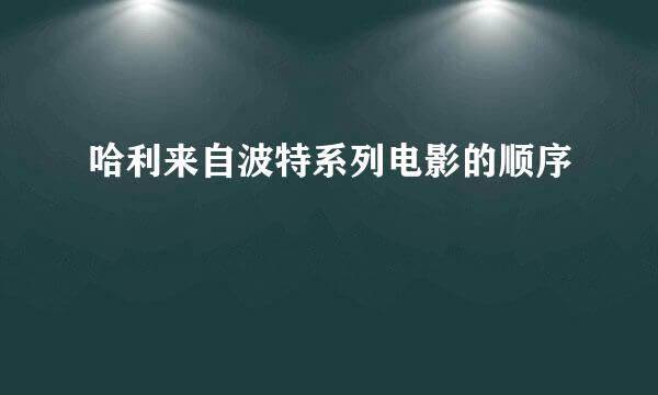 哈利来自波特系列电影的顺序