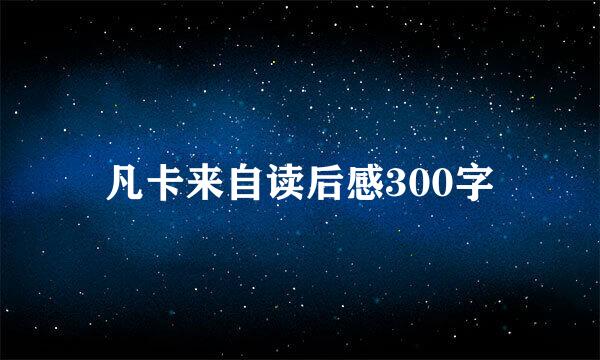 凡卡来自读后感300字