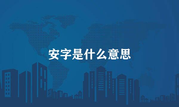 安字是什么意思