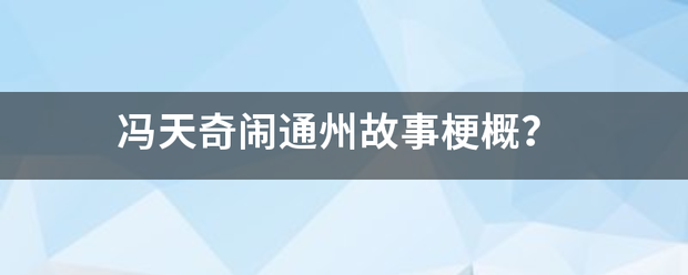 冯天奇闹通州故事梗概？