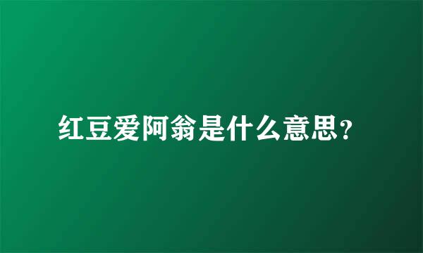 红豆爱阿翁是什么意思？