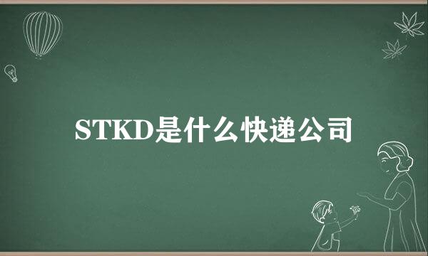 STKD是什么快递公司