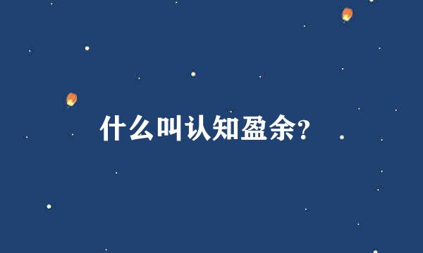 什么叫认知盈余？