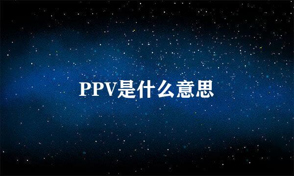 PPV是什么意思