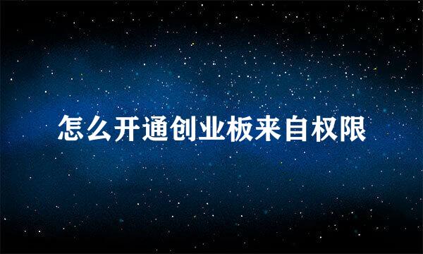 怎么开通创业板来自权限